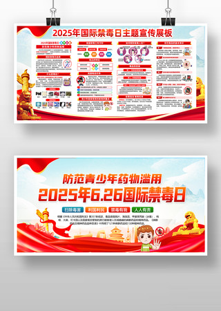 2025年国际禁毒日宣传知识宣传栏展板