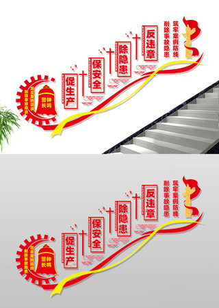 安全生产宣传楼梯文化墙 CDR