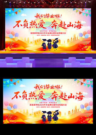不负热爱奔赴山海学校毕业典礼舞台背景展板