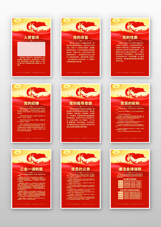 党的纪律党的宗旨入党誓词党建制度宣传海报