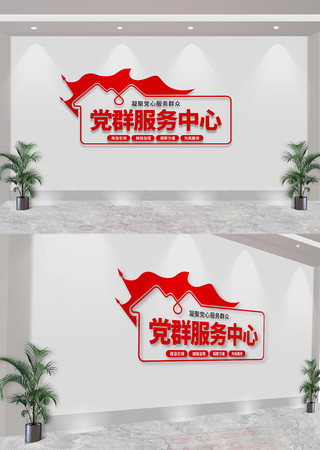  党群服务中心党建文化墙 CDR