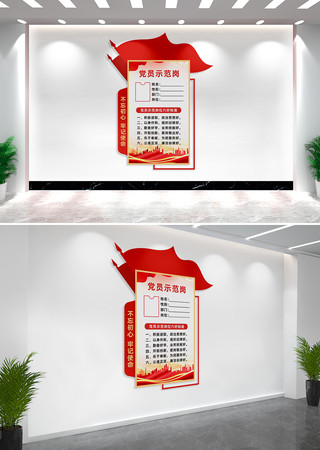 党员示范岗党建文化墙展板