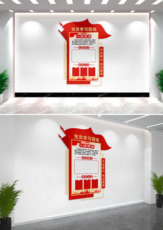 党员学习园地党建文化墙展板