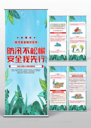 防汛减灾小常识科普易拉宝设计