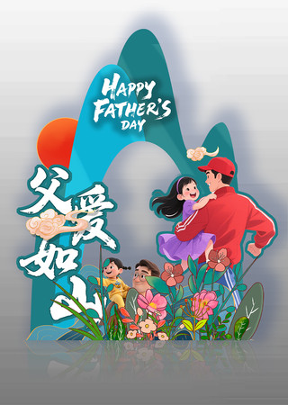 父爱如山父亲节拍照框美陈设计