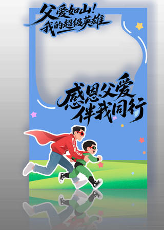 感恩父爱伴我同行父亲节拍照框设计
