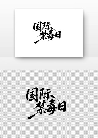 国际禁毒日免扣书法字 国际禁毒日免扣书法字