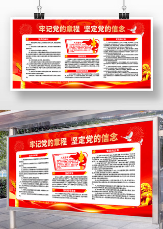 红色牢记党的章程坚定党的信念展板设计