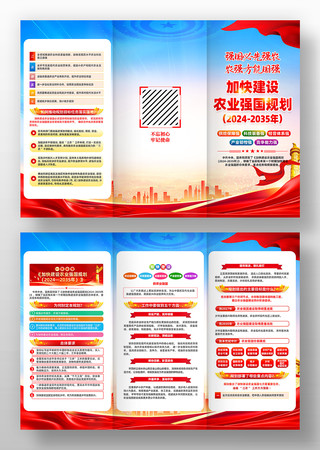 加快建设农业强国规划党建三折页