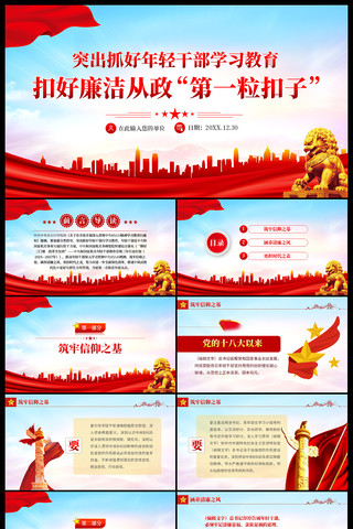 扣好廉洁从政第一粒扣子党课ppt