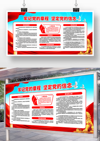 牢记党的章程坚定党的信念党建展板设计