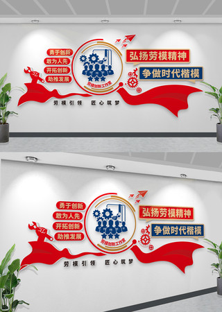 劳模创新工作室文化墙工会党建文化墙 CDR