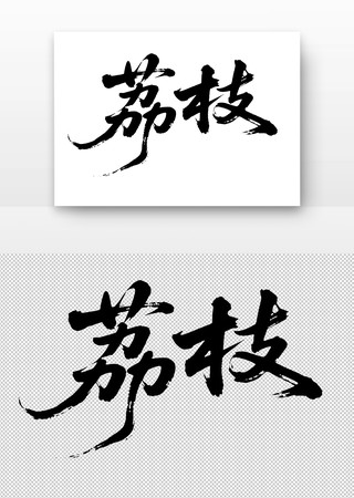 荔枝免扣书法字 荔枝免扣书法字