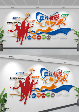 乒乓有形快乐无限创意乒乓球训练文化墙 CDR