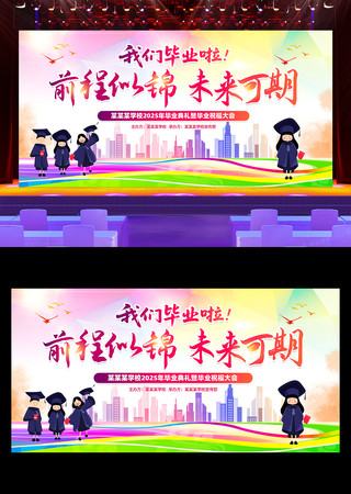前程似锦未来可期学校毕业典礼舞台背景展板