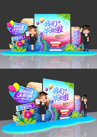 前程似锦校园毕业美陈氛围