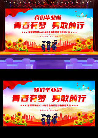 青春有梦勇敢前行学校毕业典礼舞台背景展板