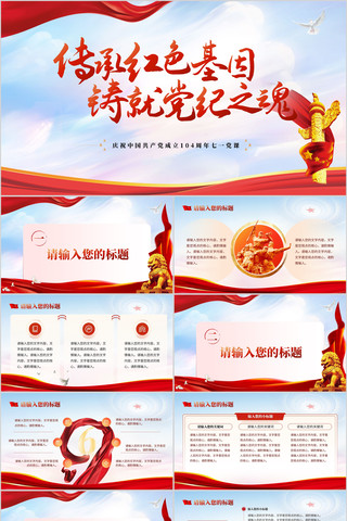 七一建党节活动党课传承红色精神党魂PPT