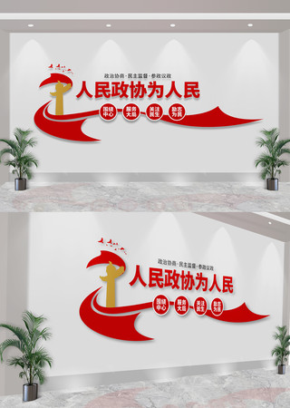 人民政协为人民政协标语文化墙 CDR