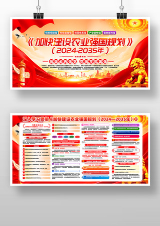 深入学习贯彻加快建设农业强国规划党建展板