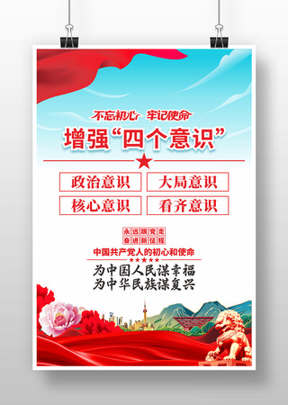 四个意识党建宣传展板