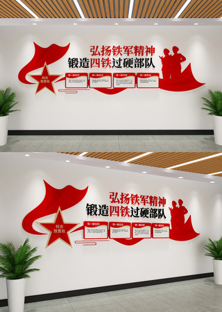 四铁精神四铁干部文化墙部队文化墙 AI