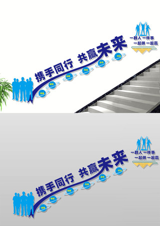 携手同行共赢未来楼梯文化墙 CDR