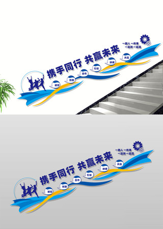 携手同行共赢未来企业楼梯文化墙 CDR