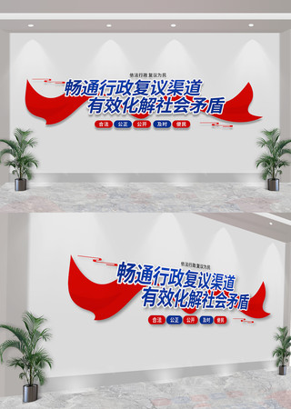 行政复议标语文化墙 CDR