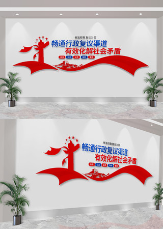 行政复议为民司法标语文化墙 CDR