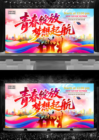 学校毕业季毕业典礼文艺晚会舞台背景展板