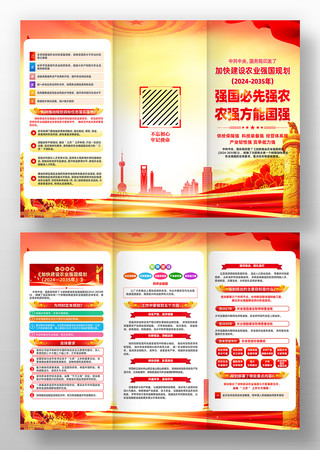学习贯彻加快建设农业强国规划三折页