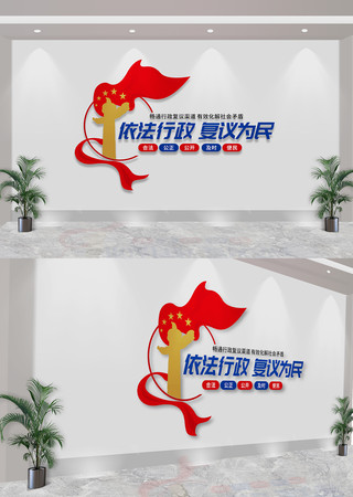  依法行政复议为民司法标语文化墙 CDR
