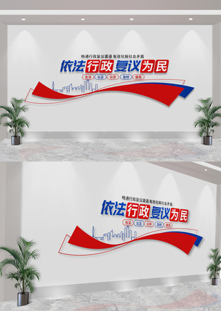  依法行政复议为民文化墙 CDR
