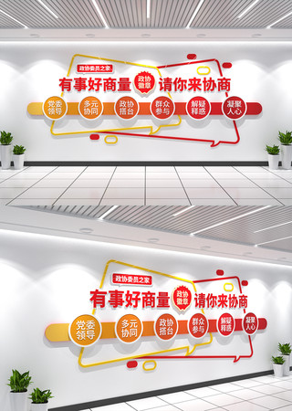 有事好商量协商议事文化墙政协文化墙 CDR