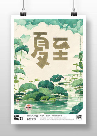 原创夏至节气海报