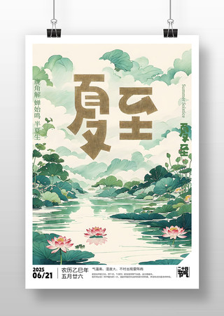 原创夏至节气海报设计