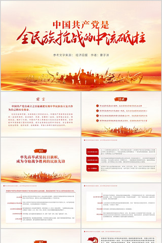 中国共产党是全民族抗战的中流砥柱微党课