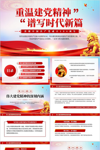 重温建党精神中国共产党成立104周年