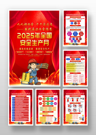 2025年安全生产月活动海报挂图挂画