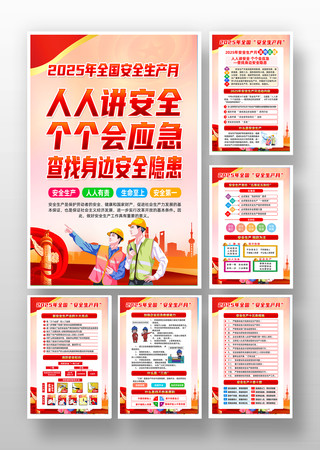 2025年全国安全生产月海报挂图挂画