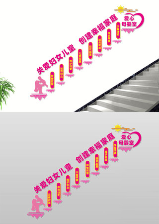 爱心母婴室宣传楼梯文化墙 CDR