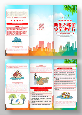 创意简约防汛减灾小常识科普三折页设计