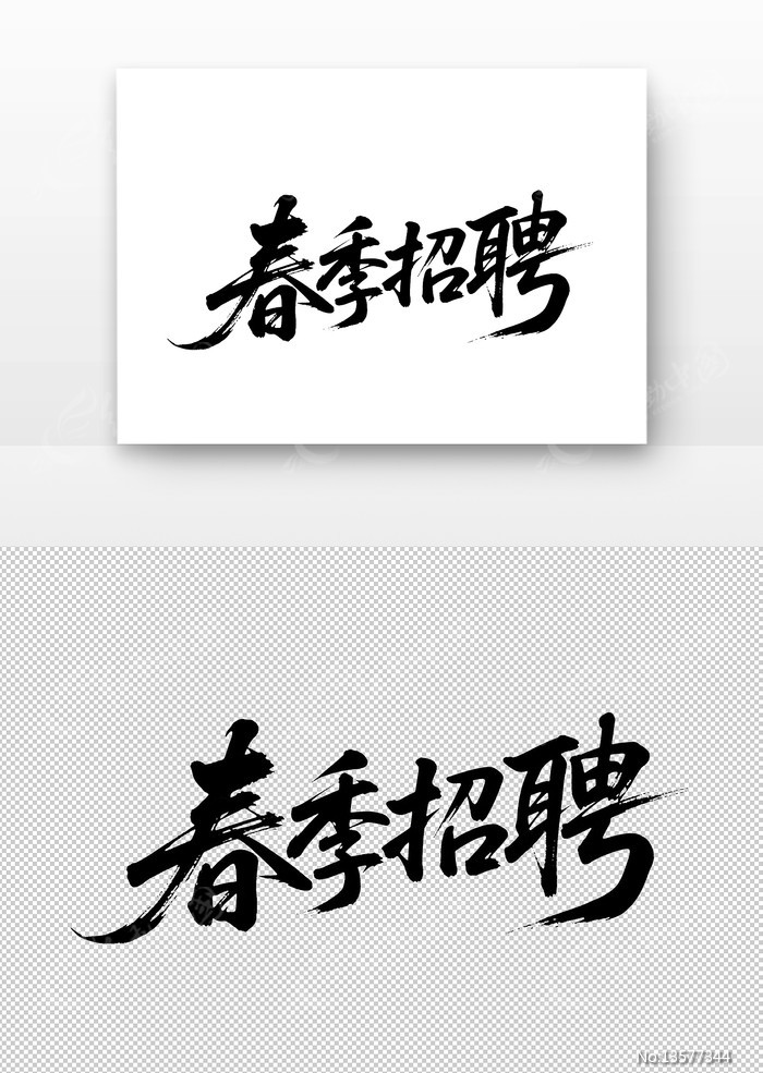 春季招聘免扣书法字