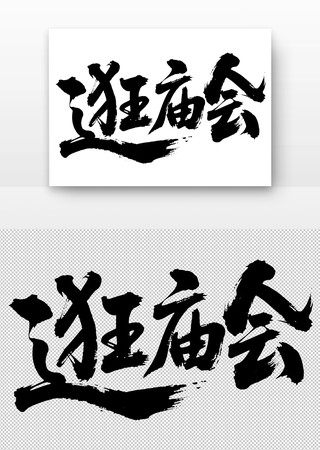 逛庙会免扣书法字 逛庙会免扣书法字