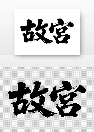 故宫免扣书法字 故宫免扣书法字