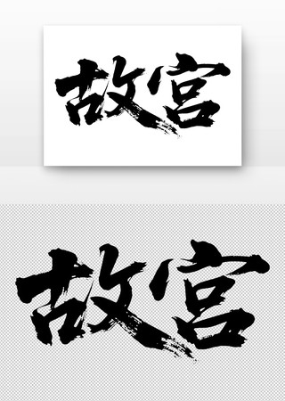 故宫免扣书法字 故宫免扣书法字