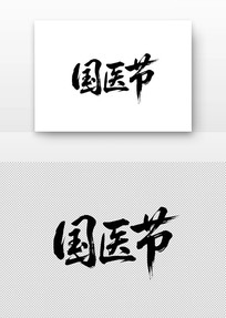 ҽ鷨