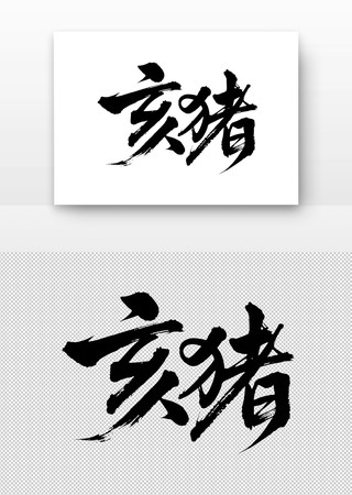 亥猪免扣书法字 亥猪免扣书法字