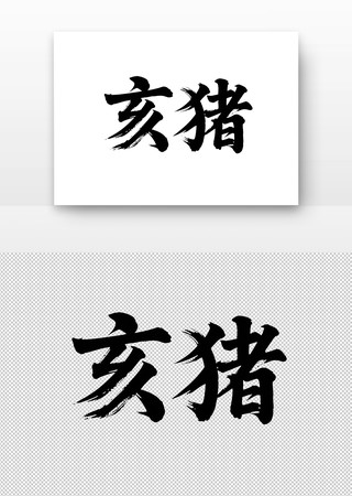 亥猪免扣书法字 亥猪免扣书法字
